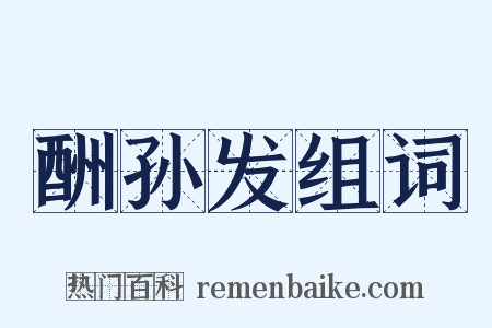 酬孙发组词是什么意思的图片